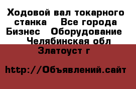 Ходовой вал токарного станка. - Все города Бизнес » Оборудование   . Челябинская обл.,Златоуст г.